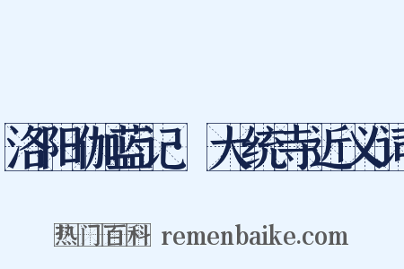 洛阳伽蓝记·大统寺近义词是什么意思的图片